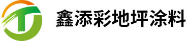 陕西鑫添彩地坪材料有限公司